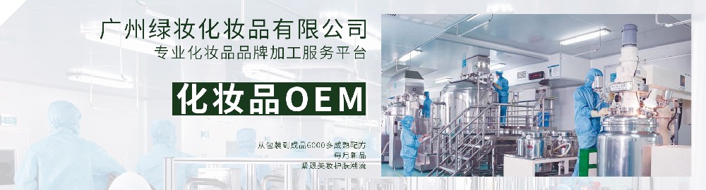 广州绿妆化妆品有限公司